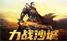 体验刀枪相加的传奇热血，快来征战沙场